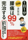 1日1分図解腰痛は99%完治する