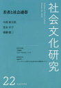 社会文化研究 第22号