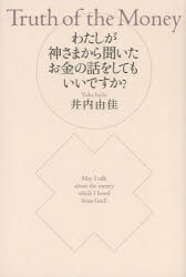 井内由佳／著本詳しい納期他、ご注文時はご利用案内・返品のページをご確認ください出版社名総合法令出版出版年月2013年08月サイズ221P 19cmISBNコード9784862803702ビジネス マネープラン マネープランその他わたしが神さまから聞いたお金の話をしてもいいですか?ワタシ ガ カミサマ カラ キイタ オカネ ノ ハナシ オ シテモ イイデスカ※ページ内の情報は告知なく変更になることがあります。あらかじめご了承ください登録日2013/08/23