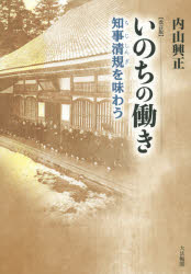 いのちの働き 知事清規を味わう