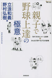 立浪和義／著 野村弘樹／著 カネシゲタカシ／絵MASTERS METHOD本詳しい納期他、ご注文時はご利用案内・返品のページをご確認ください出版社名廣済堂出版出版年月2022年12月サイズ267P 19cmISBNコード9784331523704趣味 スポーツ 野球親子で野球上達の極意 うまくなるヒント・心技体＆みんなで学べるプロの思考オヤコ デ ヤキユウ ジヨウタツ ノ ゴクイ タツナミ アンド ノムラ ガ オシエル ヤキユウ シヨウネン ガ オヤコ デ ウマク ナル プロ シコウ ウマク ナル ヒント シンギタイ アンド ミンナ デ マナベル プロ ノ ...選手として活躍し、今は監督、解説者である2人が、野球のレベルアップ法をやさしく紹介。野球少年やその親、指導者へ向けて、上達のヒントを豊富なイラスト・写真入りで解説。立浪＆野村対談も!もっとうまくなりたい野球少年や見守る親のために、PL学園春夏連覇コンビがわかりやすくアドバイス!第1章 プロ選手が大事にしている基本（まずはボールを正しく握ろう｜キャッチボールはしっかりと足を上げて ほか）｜第2章 ステップアップのための体づくり（単純なトレーニングには、必ず効果がある｜10回でもいいから、毎日続ける ほか）｜第3章 ステップアップのための心がまえ（技術よりも「考える力」をつけよう｜守備位置で、なにを考えるか? ほか）｜第4章 カベにぶつかったときにやること（なぜ打球が強く飛んでいかないのか?｜なぜタイミングが合わないのか? ほか）※ページ内の情報は告知なく変更になることがあります。あらかじめご了承ください登録日2022/11/28