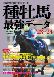 種牡馬最強データ 実績と信頼の充実データ ’23〜’24