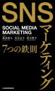 SNSマーケティング7つの鉄則