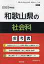’26 和歌山県の社会科参考書