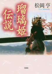 瑠璃姫伝説 想いの果てに