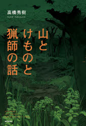 高橋秀樹／著本詳しい納期他、ご注文時はご利用案内・返品のページをご確認ください出版社名静岡新聞社出版年月2020年06月サイズ134P 19cmISBNコード9784783803706人文 文化・民俗 文化・民俗事情（日本）山とけものと猟師の話ヤマ ト ケモノ ト リヨウシ ノ ハナシ山や人里を荒らす迷惑な鹿や猪が激増している。生態系がバランスを失い、自然と動物、人が共生出来なくなった時、何が起こるのか。静岡の山間地をひも解きながら、その課題を探る。はじまり｜身近な山で起こっていること｜静岡の猟師に会いに行く｜野生動物を食べる｜おわりに※ページ内の情報は告知なく変更になることがあります。あらかじめご了承ください登録日2020/06/17