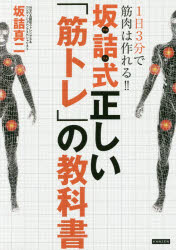 坂詰真二／著本詳しい納期他、ご注文時はご利用案内・返品のページをご確認ください出版社名カンゼン出版年月2016年10月サイズ143P 21cmISBNコード9784862553706趣味 トレーニング トレーニング坂詰式正しい「筋トレ」の教科書 1日3分で筋肉は作れる!!サカズメシキ タダシイ キントレ ノ キヨウカシヨ イチニチ サンプン デ キンニク ワ ツクレル 1ニチ／3プン／デ／キンニク／ワ／ツクレル※ページ内の情報は告知なく変更になることがあります。あらかじめご了承ください登録日2016/10/14