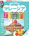 るるぶマレーシア クアラルンプール・ボルネオ 〔2025〕