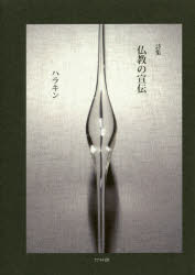 仏教の宣伝 詩集