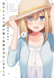 Other - 恥ずかしがり屋の妻と新婚生活はじめました 4