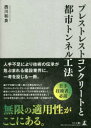 プレストレストコンクリートと都市トンネル工法