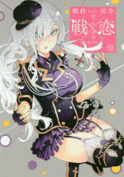 戦×恋 9