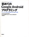 初めてのGoogle Androidプログラミング サンプルで学ぶ必須作法と基本手順