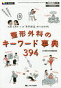 整形外科看護編集部／編集本詳しい納期他、ご注文時はご利用案内・返品のページをご確認ください出版社名メディカ出版出版年月2018年11月サイズ287P 26cmISBNコード9784840463713看護学 臨床看護 整形整形外科のキーワード事典394 医師先輩ナースの「専門用語」がパッとわかる オールカラーセイケイ ゲカ ノ キ- ワ-ド ジテン サンビヤクキユウジユウヨン セイケイ ゲカ カンゴ セイケイ／ゲカ／ノ／キ-／ワ-ド／ジテン／394 イシ センパイ ナ-ス ノ センモン ヨウゴ ガ パツ ト ワカル オ-ル カラ-※ページ内の情報は告知なく変更になることがあります。あらかじめご了承ください登録日2021/05/17