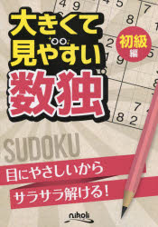 本詳しい納期他、ご注文時はご利用案内・返品のページをご確認ください出版社名ニコリ出版年月2015年09月サイズ63P 30cmISBNコード9784890723713趣味 パズル・脳トレ ナンプレ大きくて見やすい数独 初級編オオキクテ ミヤスイ スウドク シヨキユウヘン※ページ内の情報は告知なく変更になることがあります。あらかじめご了承ください登録日2015/09/14