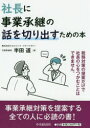 半田道／著本詳しい納期他、ご注文時はご利用案内・返品のページをご確認ください出版社名中央経済社出版年月2019年07月サイズ203P 21cmISBNコード9784502313714経営 経営管理 経営管理その他社長に事業承継の話を切り出すための本シヤチヨウ ニ ジギヨウ シヨウケイ ノ ハナシ オ キリダス タメ ノ ホン※ページ内の情報は告知なく変更になることがあります。あらかじめご了承ください登録日2019/07/10