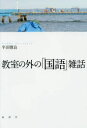 半田勝良／著本詳しい納期他、ご注文時はご利用案内・返品のページをご確認ください出版社名論創社出版年月2014年10月サイズ272P 19cmISBNコード9784846013714文芸 文芸評論 文芸評論（日本）教室の外の「国語」雑話キヨウシツ ノ ソト ノ コクゴ ザツワ※ページ内の情報は告知なく変更になることがあります。あらかじめご了承ください登録日2014/10/30