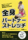 全身パートナーストレッチ 家族とできる!選手同士でできる!
