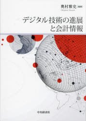 奥村雅史／編著本詳しい納期他、ご注文時はご利用案内・返品のページをご確認ください出版社名中央経済社出版年月2023年07月サイズ306P 22cmISBNコード9784502463716経営 会計・簿記 会計・簿記その他デジタル技術の進展と会計情報デジタル ギジユツ ノ シンテン ト カイケイ ジヨウホウ※ページ内の情報は告知なく変更になることがあります。あらかじめご了承ください登録日2023/07/14