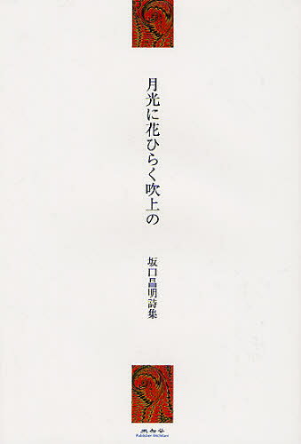 月光に花ひらく吹上の 坂口昌明詩集