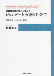 看護職の働き方から考えるジェンダーと医療の社会学 感情資本・ジェンダー資本