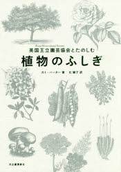 英国王立園芸協会とたのしむ植物のふしぎ