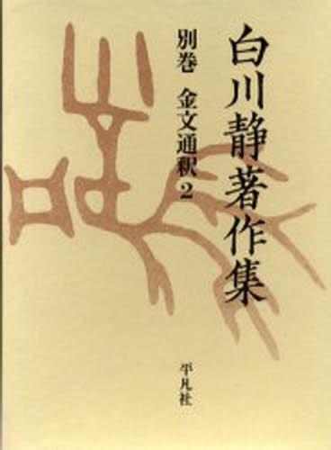 白川静著作集 別巻〔2-2〕 復刻