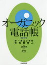 オーガニック電話帳 オーガニックの水先案内人