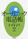 山口タカ／制作・著作本詳しい納期他、ご注文時はご利用案内・返品のページをご確認ください出版社名オーガニックヴィレッジジャパン出版年月2017年09月サイズ555P 21cmISBNコード9784906913718生活 家事・マナー くらしの知恵・節約オーガニック電話帳 オーガニックの水先案内人オ-ガニツク デンワチヨウ オ-ガニツク ノ ミズサキ アンナイニン※ページ内の情報は告知なく変更になることがあります。あらかじめご了承ください登録日2017/09/18