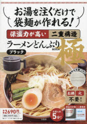 お湯を注ぐだけで袋麺が作れる! 保温力が高い二重構造ラーメンどんぶり BOOK 極 ブラック