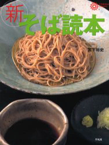 新そば読本