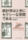 統計学はときにセクシーな学問である