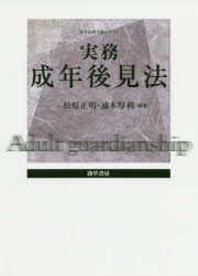 松原正明／編著 浦木厚利／編著勁草法律実務シリーズ本詳しい納期他、ご注文時はご利用案内・返品のページをご確認ください出版社名勁草書房出版年月2020年01月サイズ462P 21cmISBNコード9784326403721法律 民法 成年後見制度実務成年後見法ジツム セイネン コウケンホウ ケイソウ ホウリツ ジツム シリ-ズ家庭裁判所で成年後見事件を担当していた現職の裁判官らが、法改正を含む法令・直近の裁判例を踏まえて、最新の実務の運用を詳細に解説。基礎的な理論から応用までを広くカバーするかつてない実務の基本書。序章 各章の概要｜第1章 成年後見制度の概要及び課題｜第2章 成年後見事件等の開始｜第3章 成年後見人等の職務と権限｜第4章 後見等監督｜第5章 成年後見人に対する家庭裁判所の監督責任｜第6章 成年後見の終局｜第7章 任意後見｜第8章 後見制度支援信託｜第9章 後見等事件の記録の閲覧・謄写｜第10章 後見登記※ページ内の情報は告知なく変更になることがあります。あらかじめご了承ください登録日2020/01/31
