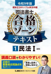 根本正次のリアル実況中継司法書士合格ゾーンテキスト 令和9年版1
