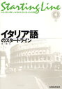 浦一章／著Starting Line-やさしく詳しい解説・しっかり身に付く文法・話したくなる表現-本詳しい納期他、ご注文時はご利用案内・返品のページをご確認ください出版社名三修社出版年月2007年02月サイズ178P 21cmISBNコード9784384053722語学 イタリア語 イタリア語一般イタリア語のスタートラインイタリアゴ ノ スタ-ト ライン スタ-テイング ライン ヤサシク クワシイ カイセツ シツカリ ミ ニ ツク ブンポウ ハナシタク ナル ヒヨウゲン STARTING LINE※ページ内の情報は告知なく変更になることがあります。あらかじめご了承ください登録日2013/04/03