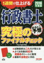 行政書士出るとこ予想究極のファイナルチェック 1週間で仕上げる 2016年度版