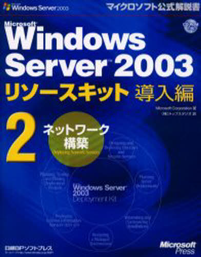 Microsoft Corporation／著マイクロソフト公式解説書本詳しい納期他、ご注文時はご利用案内・返品のページをご確認ください出版社名日経BPソフトプレス出版年月2003年11月サイズ638P 24cmISBNコード9784891003722コンピュータ ネットワーク クラウドMicrosoft Windows Server 2003リソースキット導入編 2マイクロソフト ウインドウズ サ-ヴア- ニセンサン リソ-ス キツト ドウニユウヘン 2 マイクロソフト コウシキ カイセツシヨ ネツトワ-ク コウチク原タイトル：Microsoft Windows Server 2003 deployment kit※ページ内の情報は告知なく変更になることがあります。あらかじめご了承ください登録日2013/04/04