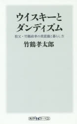 ウイスキーとダンディズム 祖父・竹鶴政孝の美意識と暮らし方