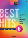 ベスト・ヒッツ 5(3)