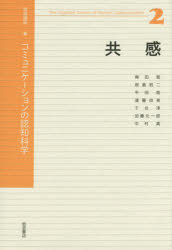 岩波講座コミュニケーションの認知科学 2