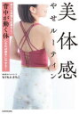 美体感やせルーティン 努力も我慢も必要なし!背中が動く体になれば勝手にやせる!