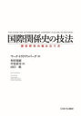 マーク・トラクテンバーグ／著 村田晃嗣／訳 中谷直司／訳 山口航／訳本詳しい納期他、ご注文時はご利用案内・返品のページをご確認ください出版社名ミネルヴァ書房出版年月2022年11月サイズ310P 21cmISBNコード9784623093724社会 政治 国際政治国際関係史の技法 歴史研究の組み立て方コクサイ カンケイシ ノ ギホウ レキシ ケンキユウ ノ クミタテカタ原タイトル：THE CRAFT OF INTERNATIONAL HISTORY国際関係史はどのように学び、研究すべきか。本書では、その学問的枠組みから資料探索や論文執筆の方法までを、冷戦史研究の泰斗がわかりやすく解説する。紹介した方法を実際に用いて日米開戦過程の研究に取り組む章は圧巻で、試行錯誤しながら解釈を構築していくさまは、歴史研究が組み立てられる現場に立ち会うかのようである。国際関係史を学ぶ者はもちろん、歴史に関心のある幅広い読者にとって刺激の尽きない一冊。第1章 歴史研究の理論｜第2章 外交史と国際関係理論｜第3章 歴史研究の批判的分析｜第4章 文献分析で解釈を向上させる｜第5章 文書を使いこなす｜第6章 プロジェクトを始める｜第7章 書き上げる※ページ内の情報は告知なく変更になることがあります。あらかじめご了承ください登録日2022/12/03