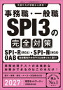 事務職・一般職SPI3の完全対策 SPI-R(RCA)・SPI-N(NCA) OAB 2027年度版