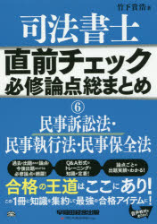 司法書士直前チェック必修論点総まとめ 6