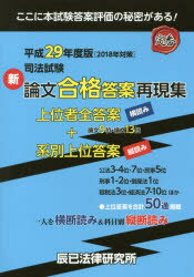 司法試験新論文合格答案再現集 上位者全答案横読み＋系別上位答案縦読み 平成29年度版