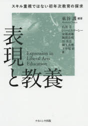 表現と教養 スキル重視ではない初年次教育の探求