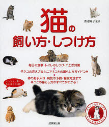 青沼陽子／監修本詳しい納期他、ご注文時はご利用案内・返品のページをご確認ください出版社名成美堂出版出版年月2013年08月サイズ159P 21cmISBNコード9784415313726生活 ペット 猫猫の飼い方・しつけ方ネコ ノ カイカタ シツケカタ※ページ内の情報は告知なく変更になることがあります。あらかじめご了承ください登録日2013/07/26