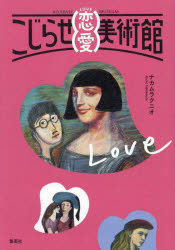 こじらせ恋愛美術館