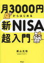 月3000円からはじめる新NISA超入門