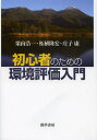 初心者のための環境評価入門